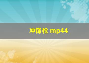 冲锋枪 mp44